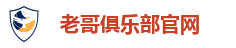 老哥俱乐部官网